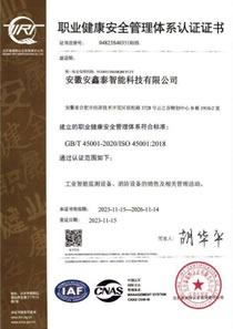 職業健康安全管理體系認證證書